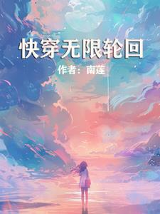 快穿无cp小说长篇